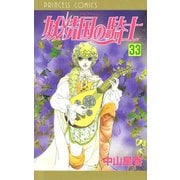 妖精国の騎士(アルフヘイムの騎士) 33（秋田書店） [電子書籍]