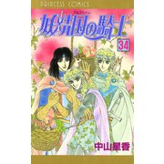 妖精国の騎士(アルフヘイムの騎士) 34（秋田書店） [電子書籍]
