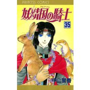 妖精国の騎士(アルフヘイムの騎士) 35（秋田書店） [電子書籍]