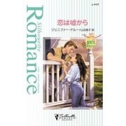 恋は嘘から（ハーレクイン） [電子書籍]
