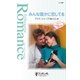 みんな誰かに恋してる（ハーレクイン） [電子書籍]