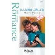 みんな誰かに恋してる（ハーレクイン） [電子書籍]
