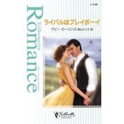 ライバルはプレイボーイ（ハーレクイン） [電子書籍]