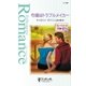 令嬢はトラブルメイカー（ハーレクイン） [電子書籍]