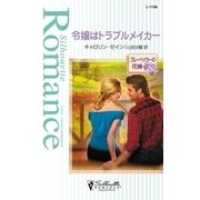 令嬢はトラブルメイカー（ハーレクイン） [電子書籍]