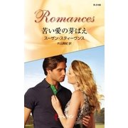 苦い愛の芽ばえ（ハーレクイン） [電子書籍]