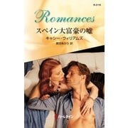 スペイン大富豪の嘘（ハーレクイン） [電子書籍]