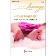 ベビーはある日突然に（ハーレクイン） [電子書籍]