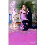 すり替わった恋【ハーレクイン・ヒストリカル・スペシャル版】（ハーレクイン） [電子書籍]