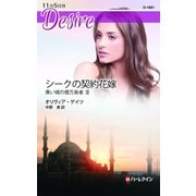 シークの契約花嫁（ハーレクイン） [電子書籍]