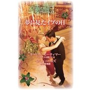 夢に見たイブの日（ハーレクイン） [電子書籍]