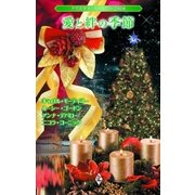 クリスマス・ストーリー2008 愛と絆の季節（ハーレクイン） [電子書籍]