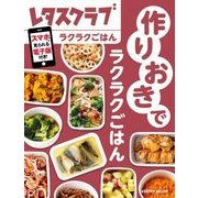 作りおきでラクラクごはん（KADOKAWA LifeDesign） [電子書籍]