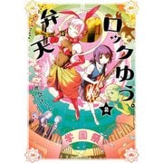 弁天ロックゆう。(2)（KADOKAWA） [電子書籍]