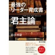 最強のリーダー育成書 君主論（KADOKAWA） [電子書籍]