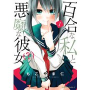 百合な私と悪魔な彼女(？)(1)（KADOKAWA） [電子書籍]