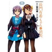 長門有希ちゃんの消失(9)（KADOKAWA） [電子書籍]