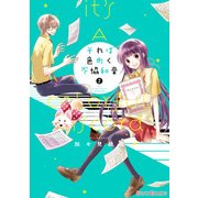 それは色めく不協和音(2)（KADOKAWA） [電子書籍]