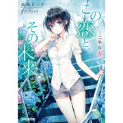 この恋と、その未来。4 -二年目 春夏-（KADOKAWA） [電子書籍]
