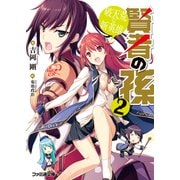 賢者の孫2 破天荒な新英雄（KADOKAWA） [電子書籍]