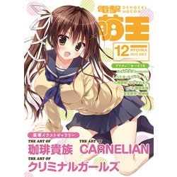 【期間限定！最安値挑戦】 - ヨドバシ.com 電撃萌王 [電子書籍 2015年12月号（KADOKAWA） その他