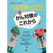 へるすあっぷ21 2015年11月号（法研） [電子書籍]