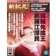 新紀元　中国語時事週刊 452号（大紀元） [電子書籍]