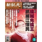 新紀元　中国語時事週刊 452号（大紀元） [電子書籍]