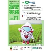 農業協同組合経営実務 11月号（全国共同出版） [電子書籍]