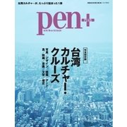 Pen＋（ペンプラス） 完全保存版 台湾カルチャー・クルーズ（CEメディアハウス） [電子書籍]