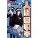 人間回収車 4（小学館） [電子書籍]