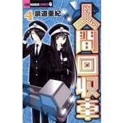人間回収車 4（小学館） [電子書籍]