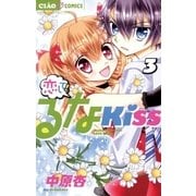 恋して！るなKISS 3（小学館） [電子書籍]