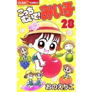 こっちむいて！みい子 28（小学館） [電子書籍]