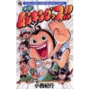 オッス！ムシキングッス ！！（小学館） [電子書籍]
