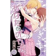 あなたのオモチャ～新婚編～ 6（小学館） [電子書籍]
