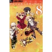 エンジェル・トランペット 8（小学館） [電子書籍]