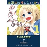 お酒は夫婦になってから 1（小学館） [電子書籍]