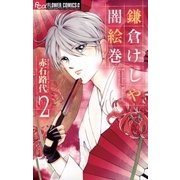 鎌倉けしや闇絵巻 2（小学館） [電子書籍]