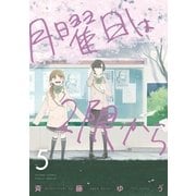 月曜日は2限から 5（小学館） [電子書籍]
