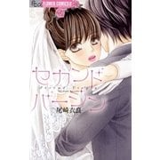 セカンドバージン（小学館） [電子書籍]