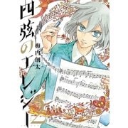 四弦のエレジー 2（小学館） [電子書籍]
