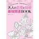 大人の恋愛と宿命 最強開運BOOK（主婦の友社） [電子書籍]