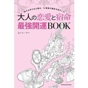 大人の恋愛と宿命 最強開運BOOK（主婦の友社） [電子書籍]