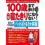 100歳まで歩ける！一生寝たきりにならない！自力でできる0円「ペットボトル1分体操」（主婦の友社） [電子書籍]