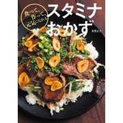 スタミナおかず（主婦の友社） [電子書籍]