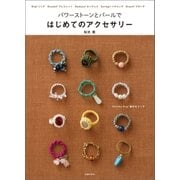 パワーストーンとパールで はじめてのアクセサリー（主婦の友社） [電子書籍]