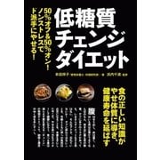低糖質チェンジダイエット（主婦の友社） [電子書籍]