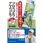 優勝請負人キャディの最強マネジメント術 プロのゴルフ アマのゴルフ（主婦の友社） [電子書籍]