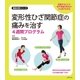 変形性ひざ関節症の痛みを治す4週間プログラム（主婦の友社） [電子書籍]